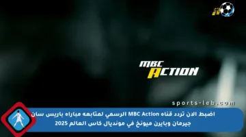 اضبط الآن تردد قناة MBC Action الرسمي لمتابعة مباراة باريس سان جيرمان وبايرن ميونخ في مونديال كأس العالم 2025